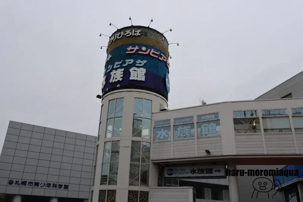 サンピアザ水族館