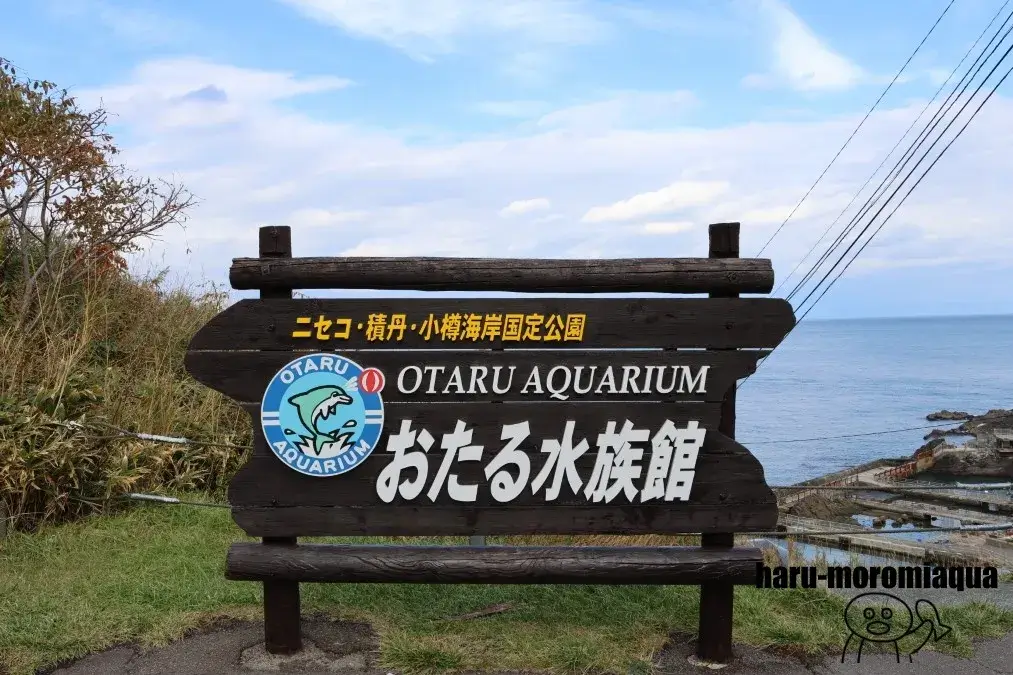 おたる水族館