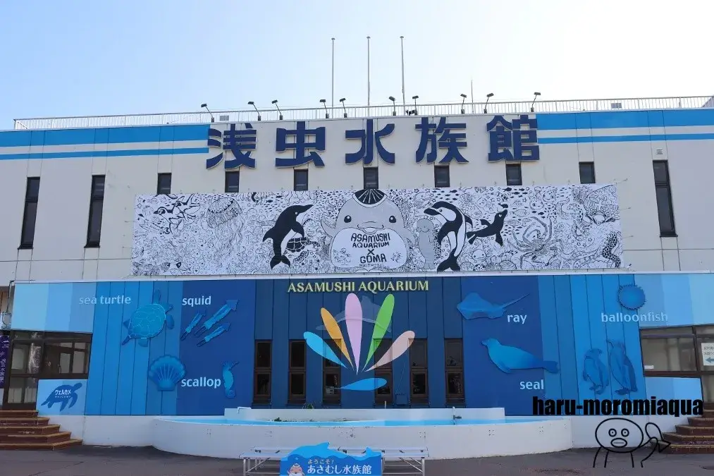 浅虫水族館