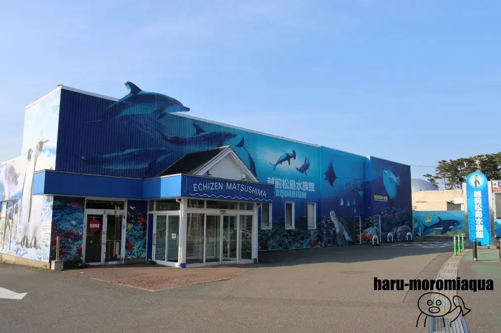 越前松島水族館