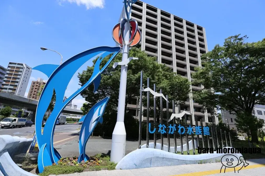 しながわ水族館