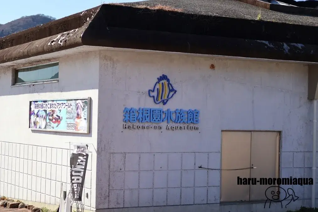箱根園水族館