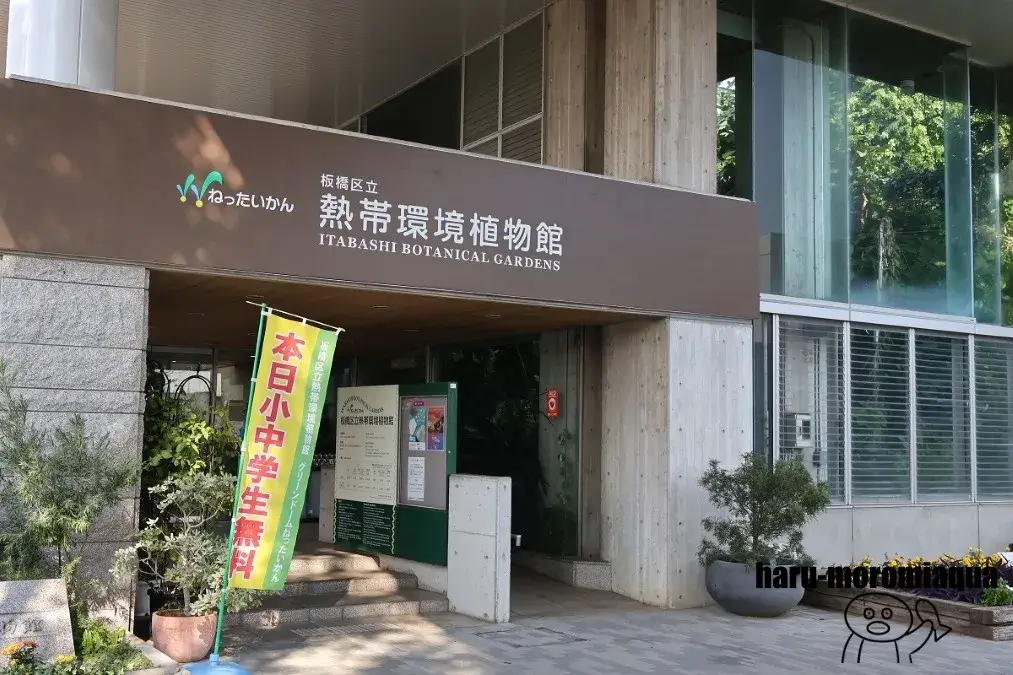 板橋区立熱帯環境植物館