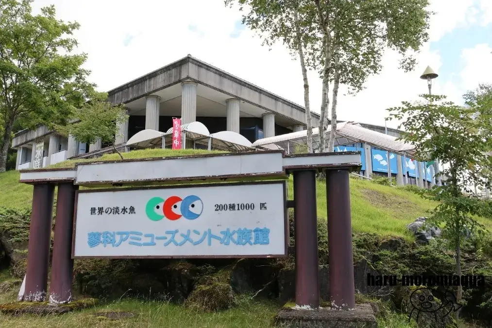 蓼科アミューズメント水族館