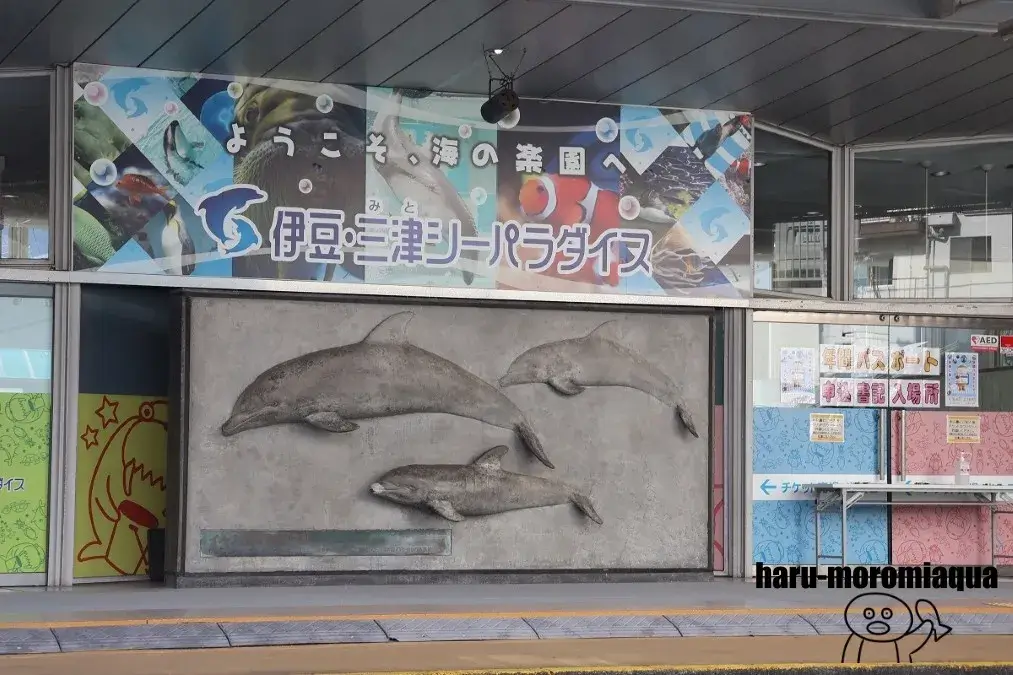 伊豆・三津シーパラダイス