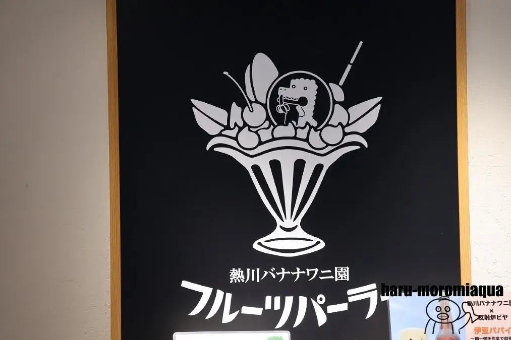 熱川バナナワニ園　フルーツパーラー