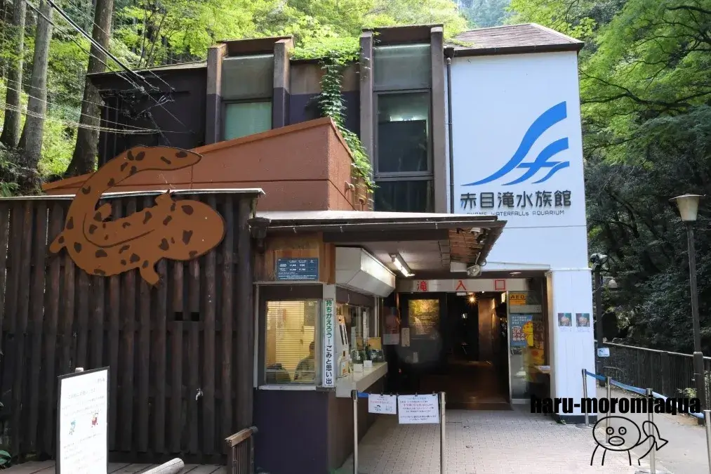 赤目滝水族館