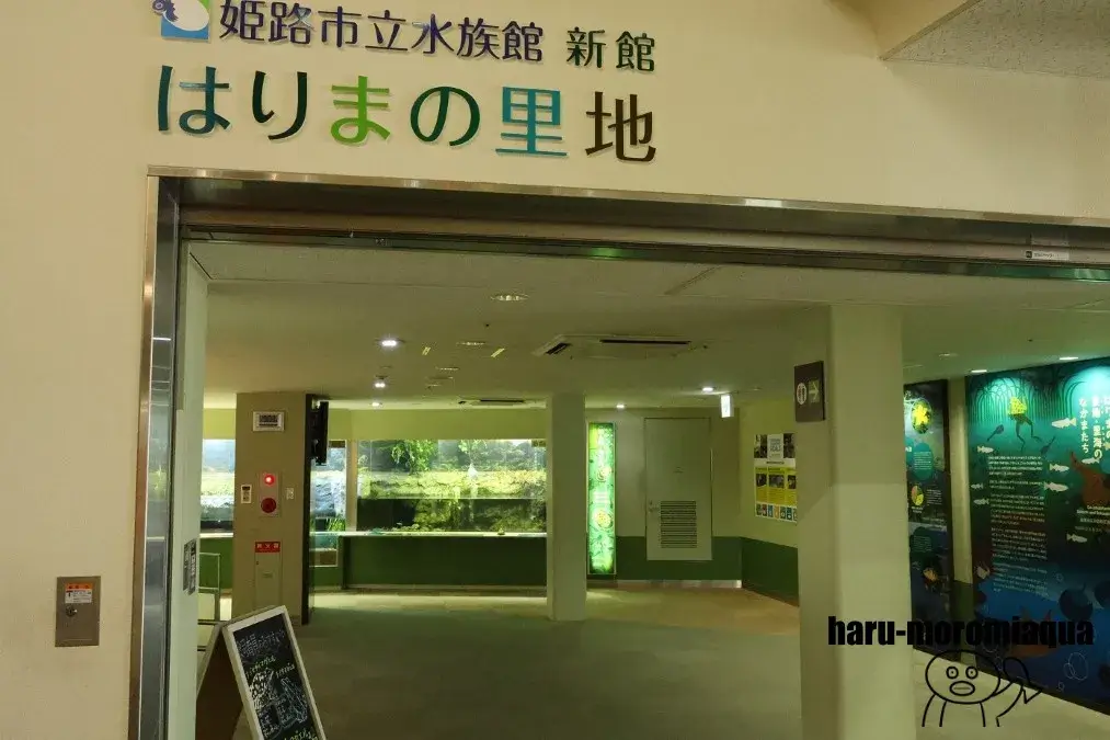姫路市立水族館　新館
