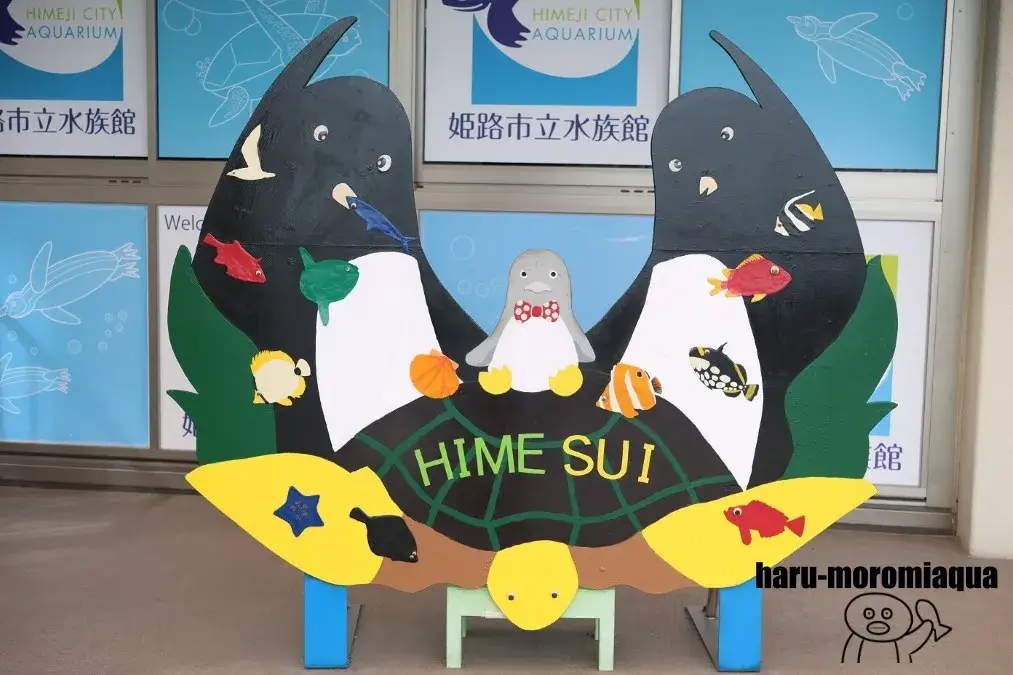 姫路市立水族館