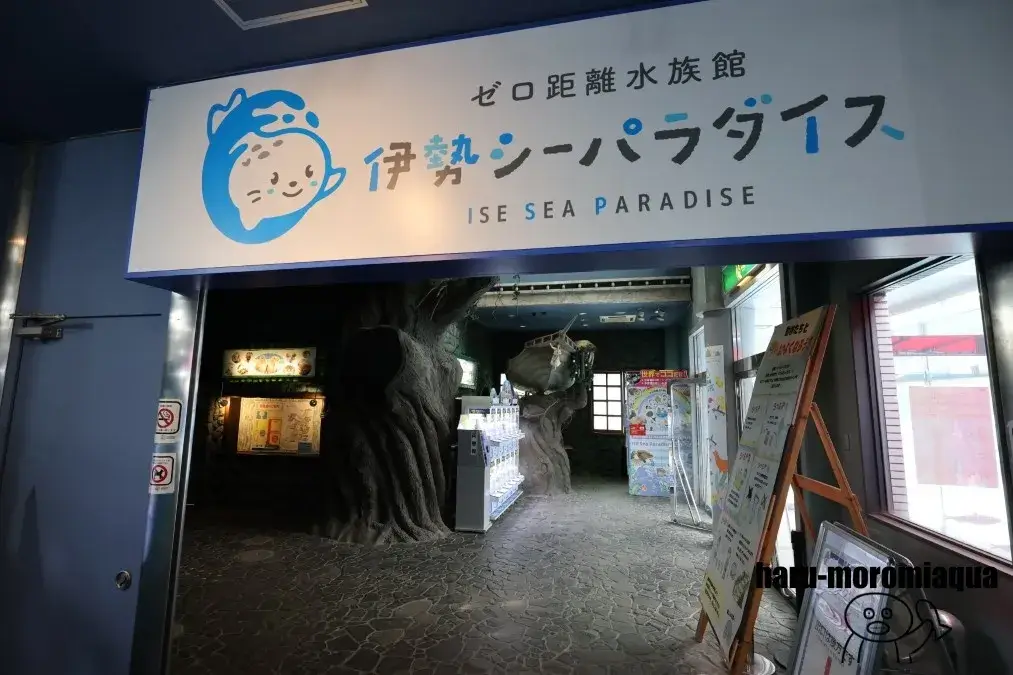 伊勢シーパラダイス